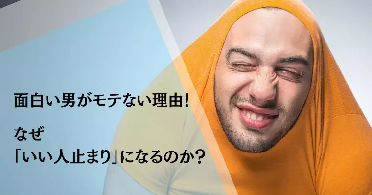 面白い男がモテない理由｜なぜ「いい人止まり」になるのか？