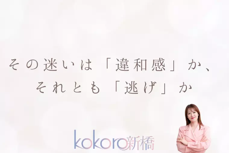 その迷いは「違和感」か「逃げ」か 婚活で迷った時に知って