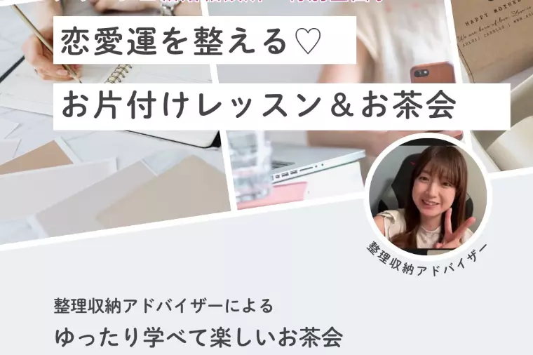 恋愛運アップ！お片付けレッスン＆お茶会