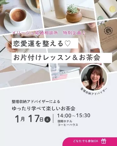 メリージュ結婚相談所「恋愛運アップ！お片付けレッスン＆お茶会」- 2