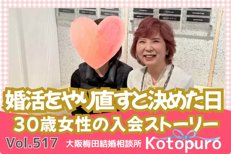 30歳💛婚活をやり直すと決めた日｜彼女の入会Story