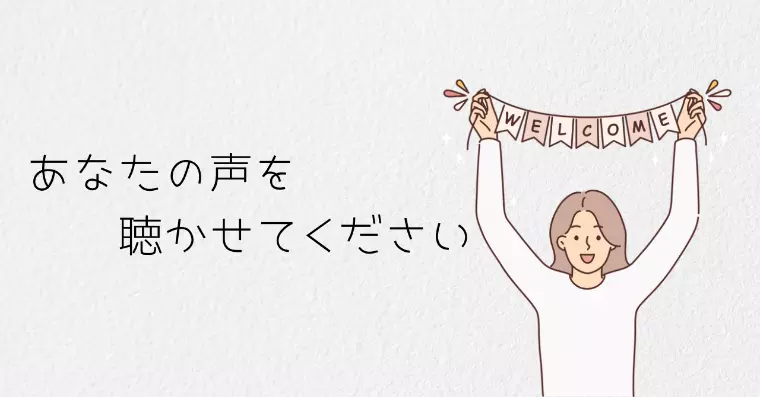 あなたの声を聴かせてください