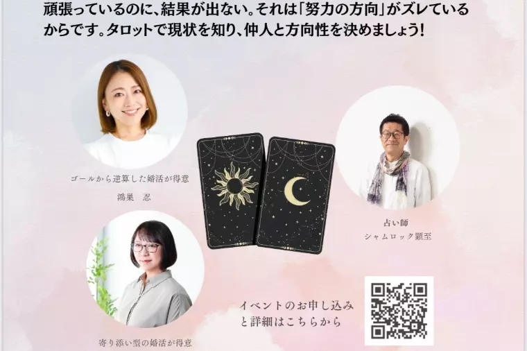 占い×婚活相談