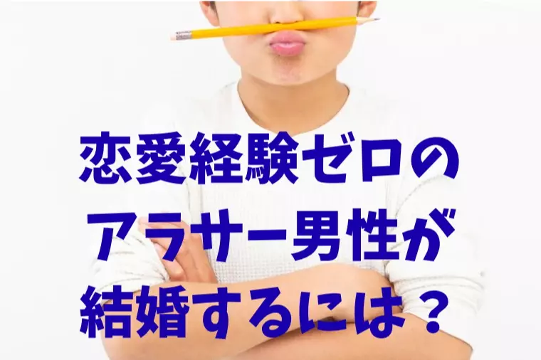 恋愛経験ゼロのアラサー男性が結婚に至る３つのポイント