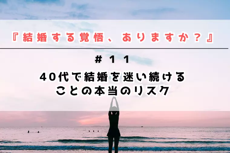 40代で結婚を迷い続けることの本当のリスク