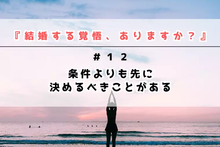 条件よりも先に決めるべきことがある