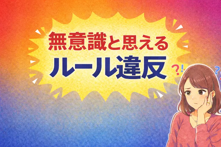 無意識と思えるルール違反
