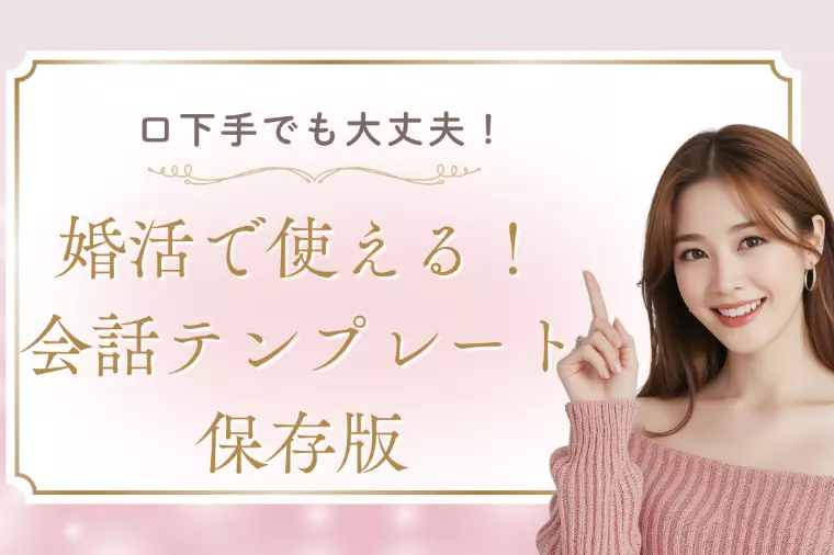 口下手でも大丈夫！婚活で使える会話テンプレート