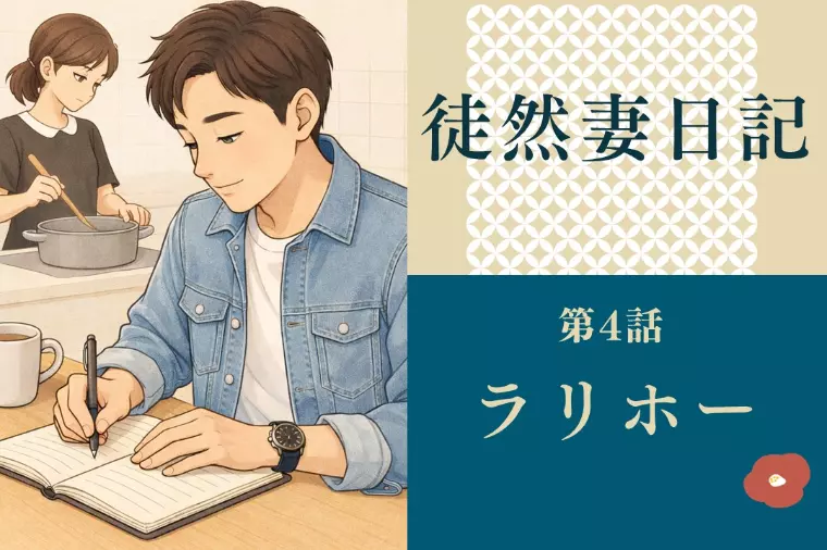 徒然妻日記　第4話　「ラリホー」
