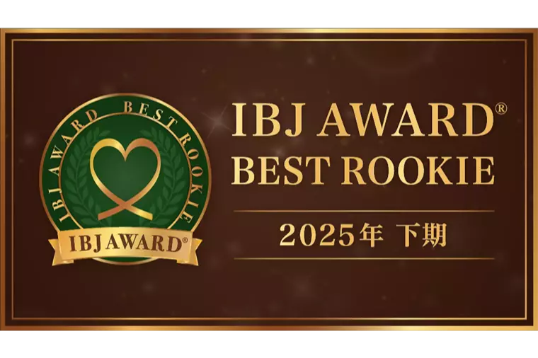 IBJAWARD®2025下期BESTROOKIE受賞！