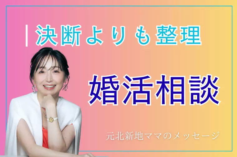 婚活相談は、決断する場ではありません