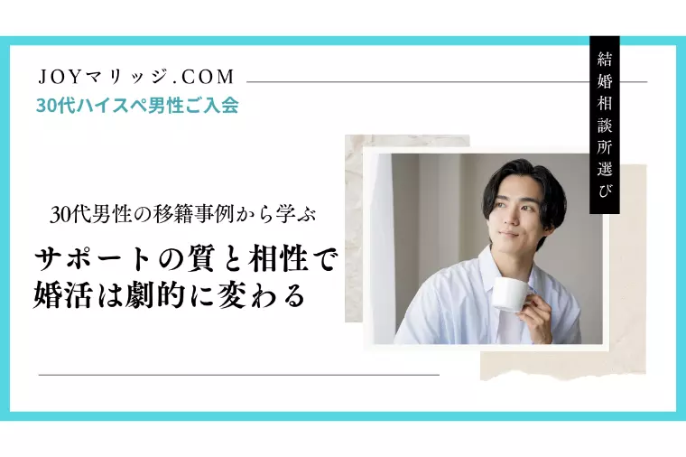 移籍入会を決めた30代男性の事例｜結婚相談所選びのカギ