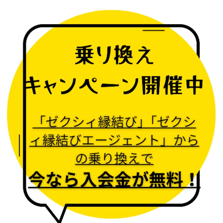 【乗り換えキャンペーン】ゼクシィ縁結び終了でお悩みの方へ