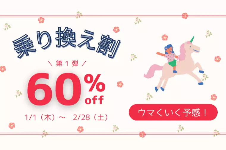 婚活リスタート応援キャンペーンのご案内