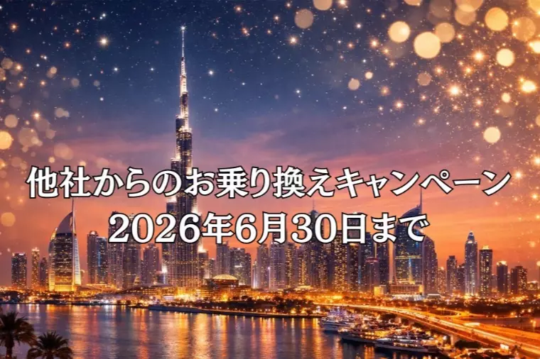 他社からのお乗り換えキャンペーンのお知らせ