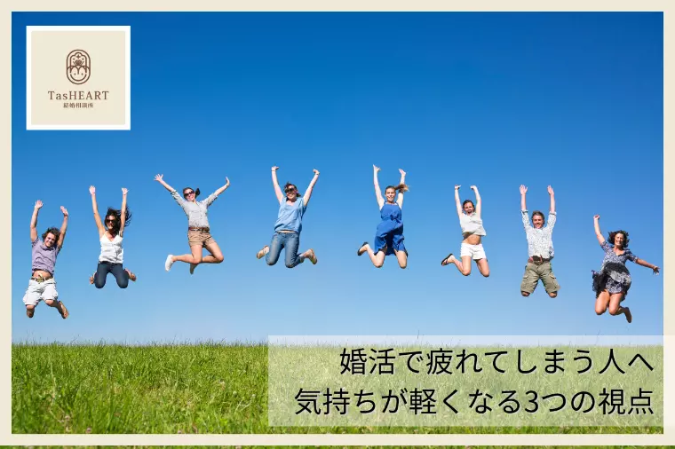 婚活で疲れてしまう人へ｜気持ちが軽くなる3つの視点