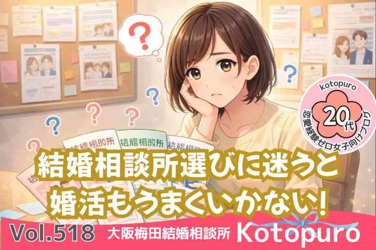 【入会ストーリー】💛結婚相談所選びで迷う人の共通点