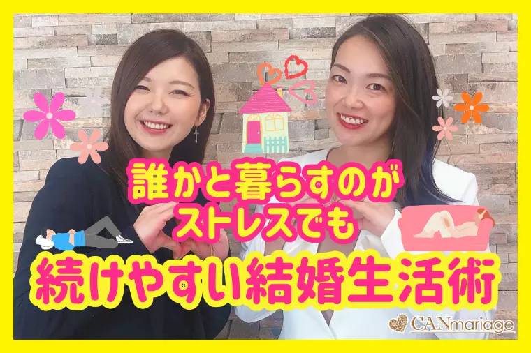 誰かと暮らすのがストレスでも続けやすい結婚生活術