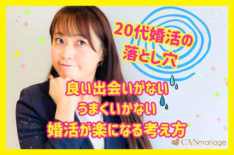 良い出会いがないと悩む20代必読！婚活が楽になる考え方★