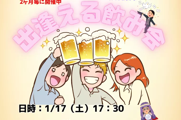 第4回 出逢える飲み会　参加者募集中！