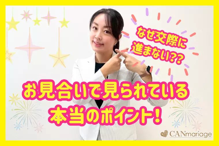なぜ交際に進まない？お見合いで見られている本当のポイント