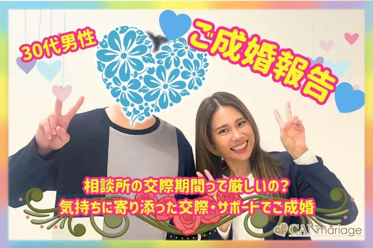 成婚報告♡30代男性アプリ経験者が心を大切に進めたご縁