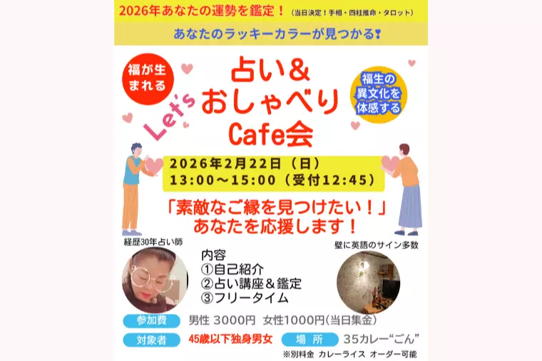 【2/22開催】占い×おしゃべりCafe会 in 福生