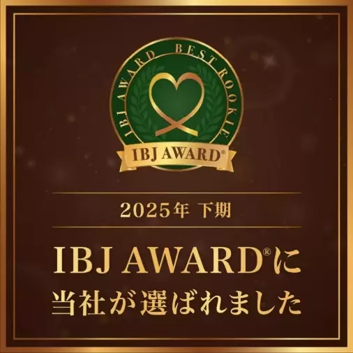 ForYou結婚サポート倶楽部「IBJ AWARD BEST ROOKIEを受賞」- 2