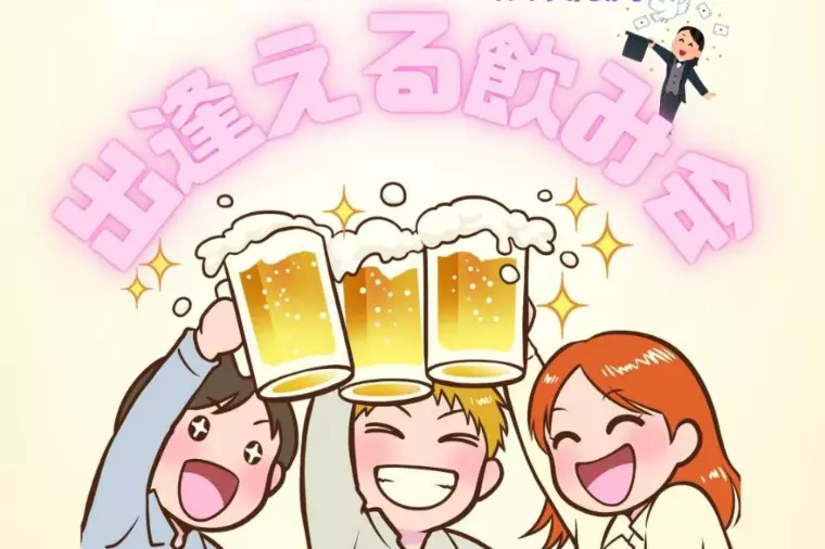 『出逢える飲み会』』参加者募集中！