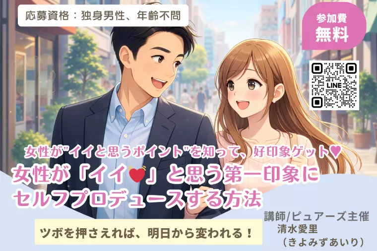 無料セミナー♠️第一印象アップして女性のイイネをゲット✨