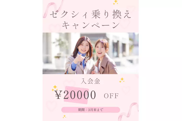 ゼクシィ乗り換えキャンペーンのお知らせ