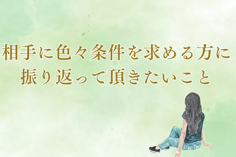 婚活で異性に色々条件を求める方に振り返ってほしいこと