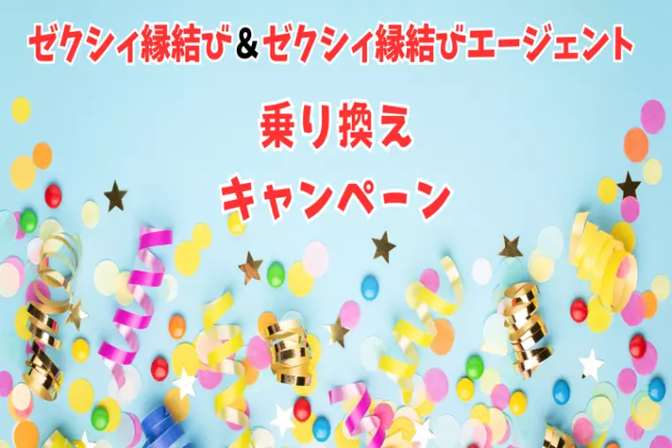 【毎月先着１名様限定】ゼクシィ縁結び 乗換えキャンペーン