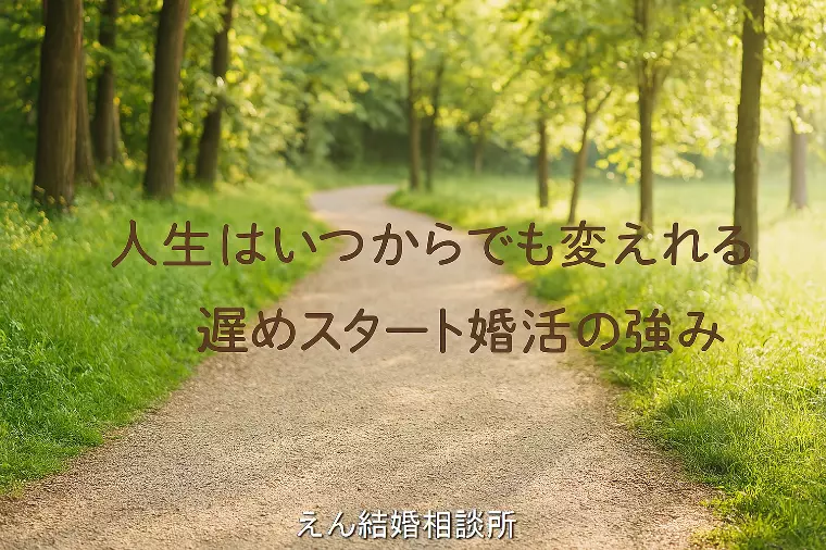 【人生はいつからでも帰られる】