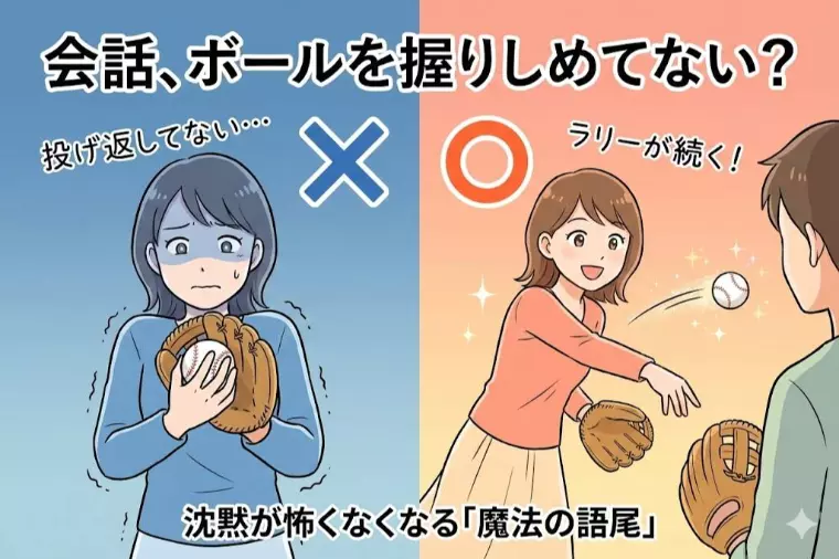 永遠にラリーが続く「魔法の語尾」教えます