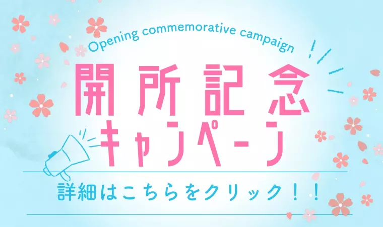 開所記念キャンペーン実施中！