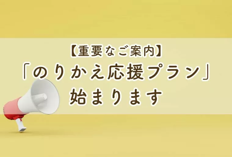 【ゼクシィ縁結び終了】婚活の「のりかえ」を考えている方へ