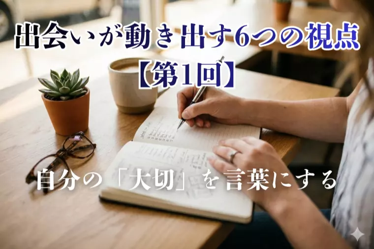 出会いが動き出す6つの視点【第１回】