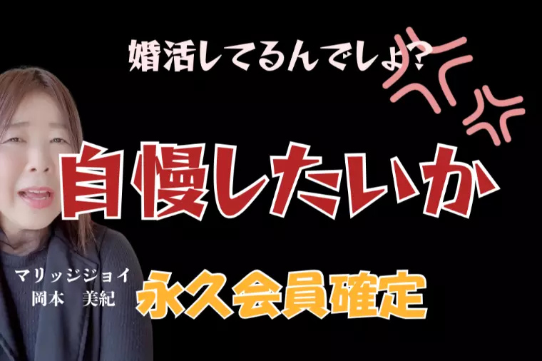 そんなに自慢したいか？婚活難民になる原因