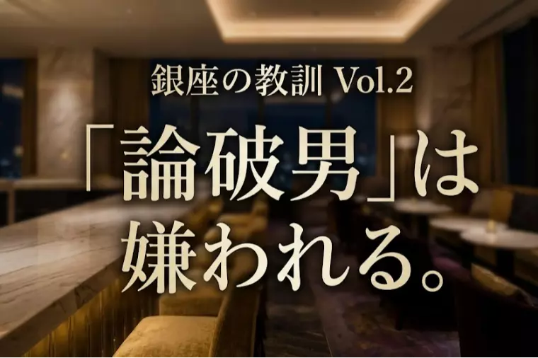 【銀座の教訓】家は会議室じゃない。「正論」男の末路