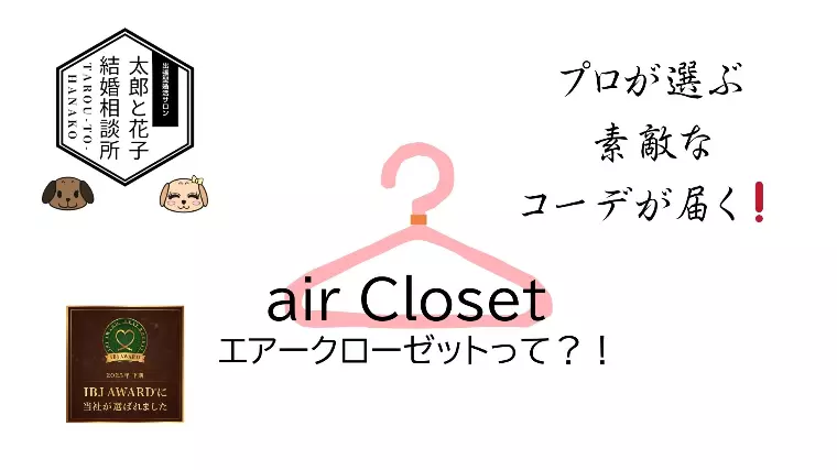 服装選びにもう悩まない！エアクロって？！👔👗