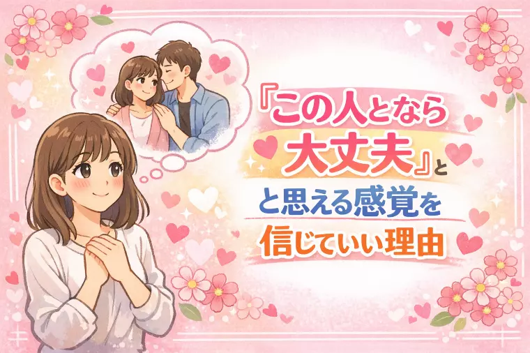 【女性向け】結婚の相性の見極め方