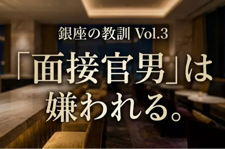 【銀座の教訓】デートで面接官になる男は一生選ばれない