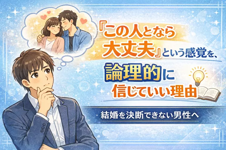 【男性向け】結婚の相性の見極め方