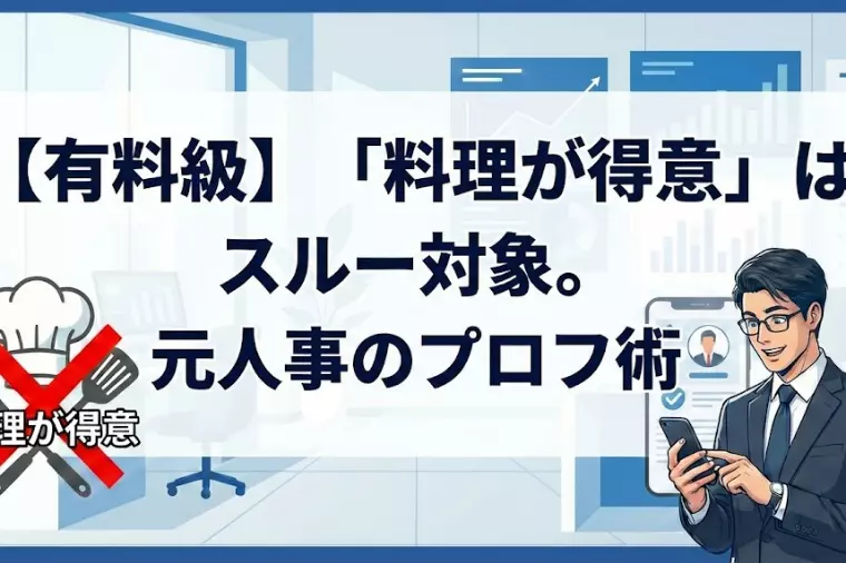【有料級】「料理が得意」はスルー対象。元人事のプロフ術