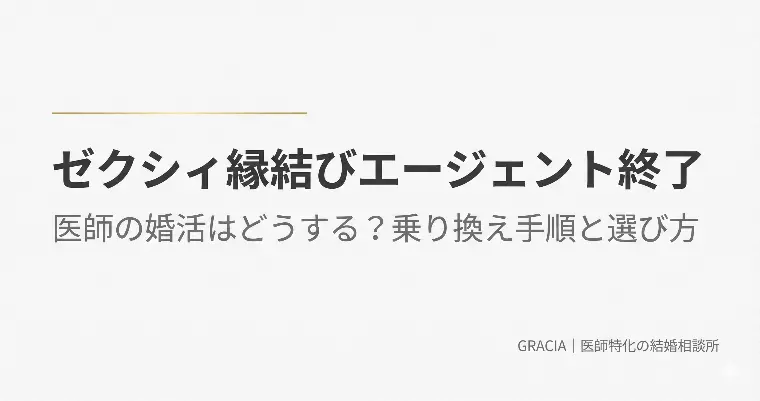 【ゼクシィ縁結びエージェント終了】医師の婚活はどうする？