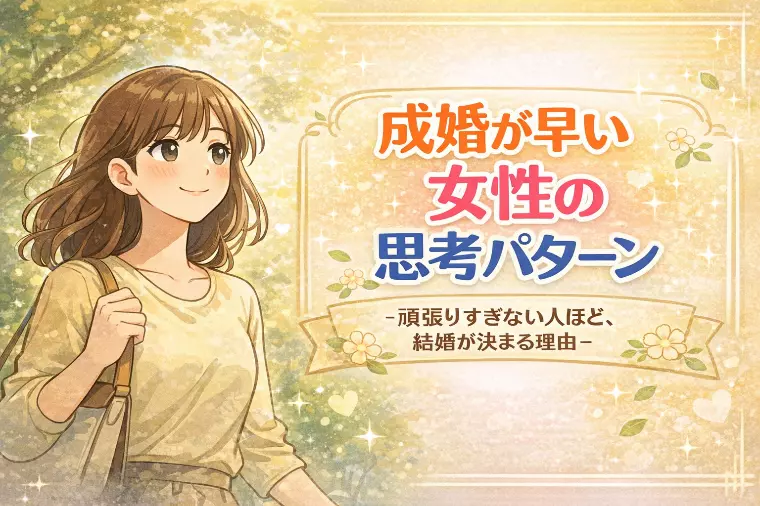 【女性向け】成婚が早い女性の思考パターン