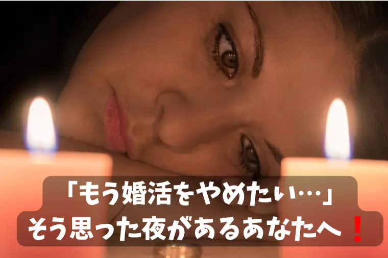 「もう婚活をやめたい…」そう思った夜があるあなたへ❗