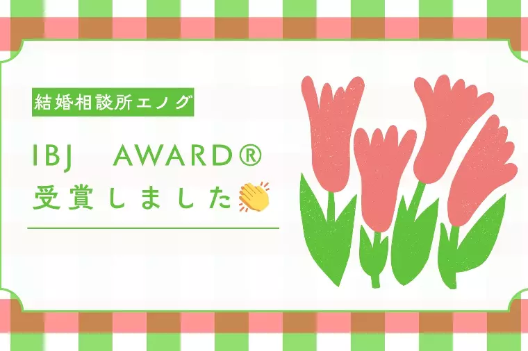 IBJ AWARD®受賞しました