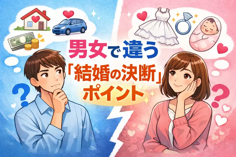 男女で違う「結婚の決断ポイント」
